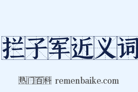 拦子军近义词是什么意思的图片